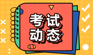 2021年银行从业资格证考试时间和考试科目是什么？