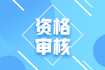 2021宁夏会计中级考试资格审核需要哪些资料？