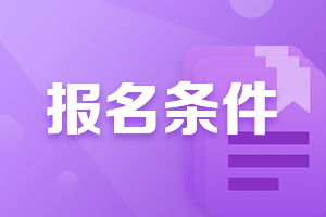 广西柳州2021中级会计职称报名条件是什么？