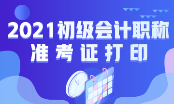 安徽省2021年初级会计师准考证在什么时候打印