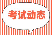 2021年中级经济师考试时间确定为10月30-31日