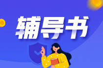 好消息！网校2021中级经济师教材及辅导书预售啦！低至4折