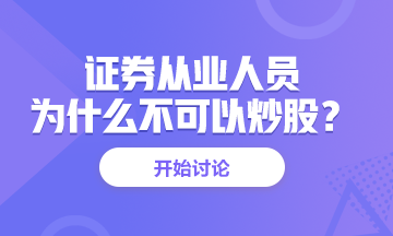 <有惑>为什么证券从业人员不能炒股？