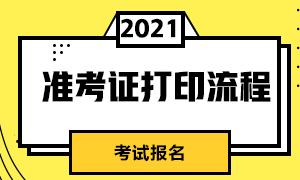 沈阳2021年CFA考试准考证打印流程