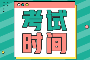 江西省2021会计初级考试时间有公布吗？