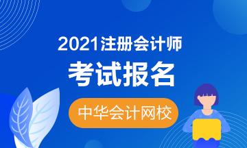 报名参加202年河北注会有什么要注意的？