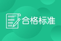 武汉考生特许金融分析师一级通过成绩标准确定了吗？