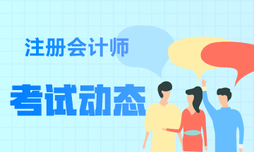 九江2021年注册会计师考试时间是什么时候？