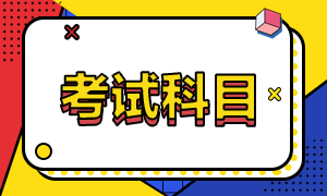 来了解一下深圳考生2021年特许金融分析师一级考试科目！