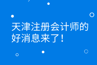 CPA证书持有者可直接落户天津 更有万元奖励等着你！