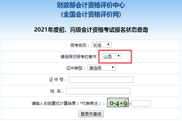 2021年山西省初级会计报名状态查询入口开通