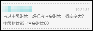 注会财管和中级财管难度差多少？知识重合多少？可以同时备考吗？