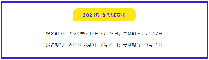 有问必答：2021年期货从业资格考试哪门比较简单？