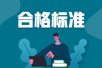2021年南京特许金融分析师合格标准