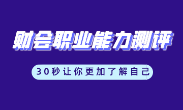 财会职业能力测评工具 让你更加了解自己 马上测一测！