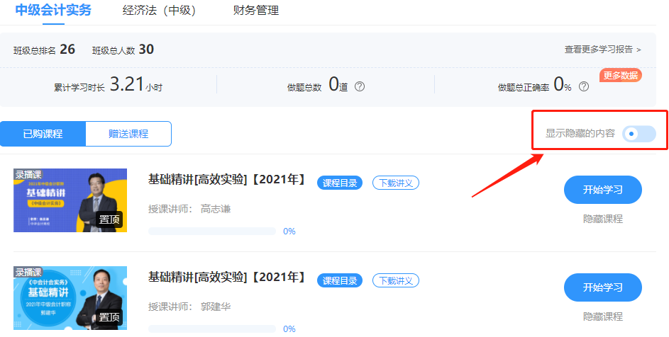 我的中级课程突然少了！快看看你是不是隐藏了