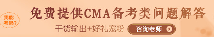 CMA备考咨询