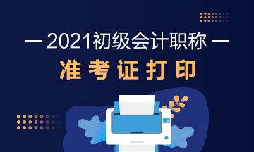 2021初级会计准考证打印时间及打印流程