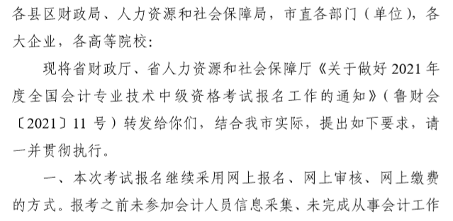 山东临沂2021中级会计职称报名简章公布