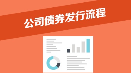 公司债券发行流程