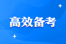 中级好难啊啊啊！？有没有什么超牛中级会计备考方案？