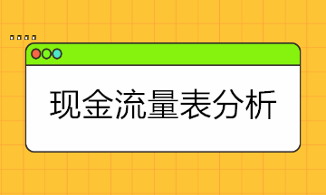 现金流量表太难懂？现金流量表的结构+分析拿走学！