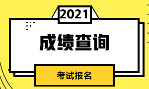 深圳2021年CFA成绩查询流程