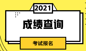 特别注意！济南5月CFA一级考试成绩查询流程！