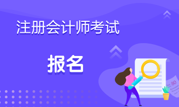 2021广州注册会计师报名时间与报名网址