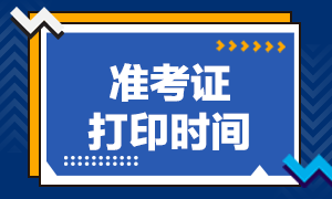 广州7月期货从业资格考试准考证打印时间