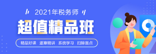 税务师值精品班