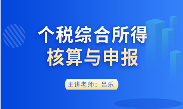 个税综合所得核算与申报实操