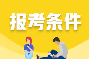 青海西宁中级会级师报考条件有什么？