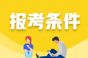 中级会计职称报考条件是什么？