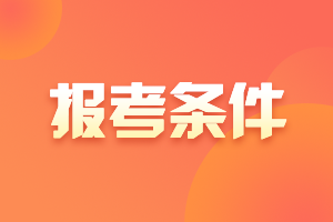 中级会计师的报名条件是什么？