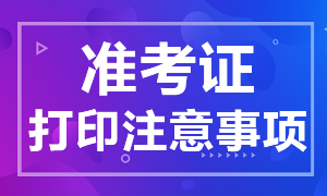 上海期货从业该考试准考证打印注意事项？