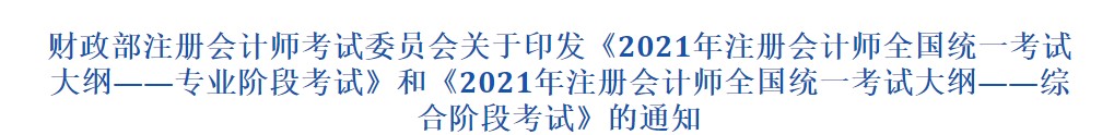 2021注册会计师考试大纲-综合阶段发布