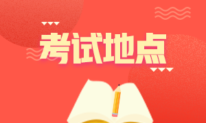 厦门考生2021特许金融分析师考点更改如何操作？