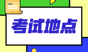 长沙考生2021特许金融分析师考点预约了还可以更改吗？