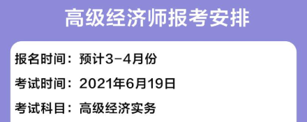 2021高级经济师报名时间