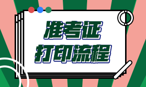 福建2021年10月银行从业资格考试准考证打印流程