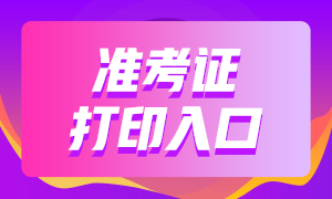 河南2021年银行从业准考证打印入口官网在哪里？考生看过来！