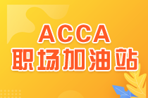 2021ACCA职场加油站 – 打造魅力声音