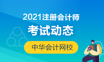 要找的2021年江苏南通注册会计师考试时间表来啦！