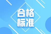 速看！厦门考生2021特许金融分析师 一级考试合格标准！