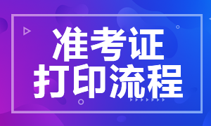 青岛银行初级从业资格考试准考证打印流程详情！