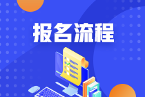 2021年证券从业考试报名流程公布！！