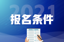 2021年高级经济师报名条件