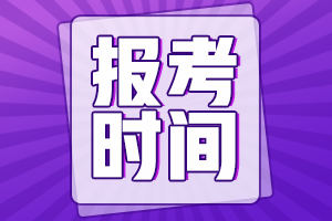 2021年广东省初级会计证报考时间是什么时候？