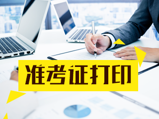 广西2021年注册会计师准考证打印时间是什么？